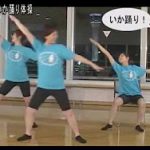 函館いか踊り体操（お手本動画）