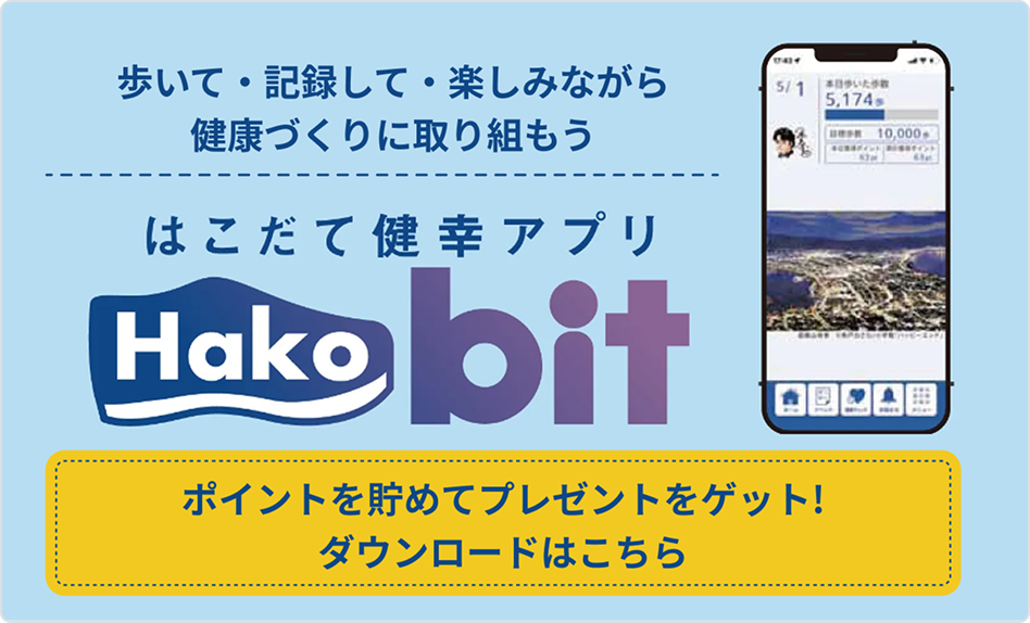 歩いて・記録して・楽しみながら健康づくりに取り組もう / はこだて健幸アプリ Hakobit / ポイントを貯めてプレゼントをゲット！ダウンロードはこちら