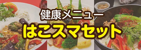 健康メニュー　はこスマセット