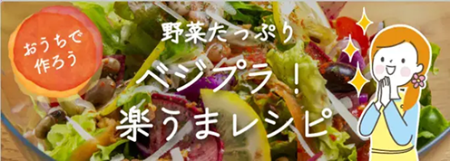 おうちで作ろう　野菜たっぷり　ベジプラ！楽うまレシピ