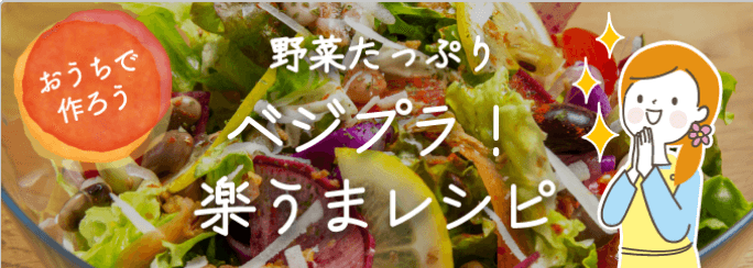 おうちで作ろう 野菜たっぷり ベジプラ！楽うまレシピ