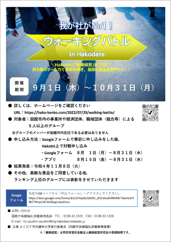 受付終了 9 1 10 31 我が社がno1 ウォーキングバトル In Hakodate はこだて市民健幸大学 はこだて健康ナビ