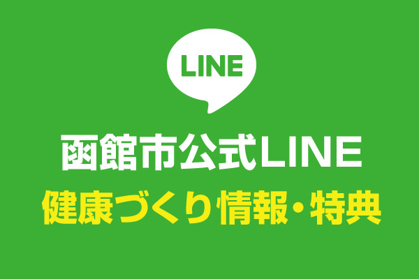 函館市公式LINE　健康づくり情報・特典