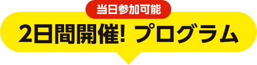 当日参加可能、２日間開催プログラム