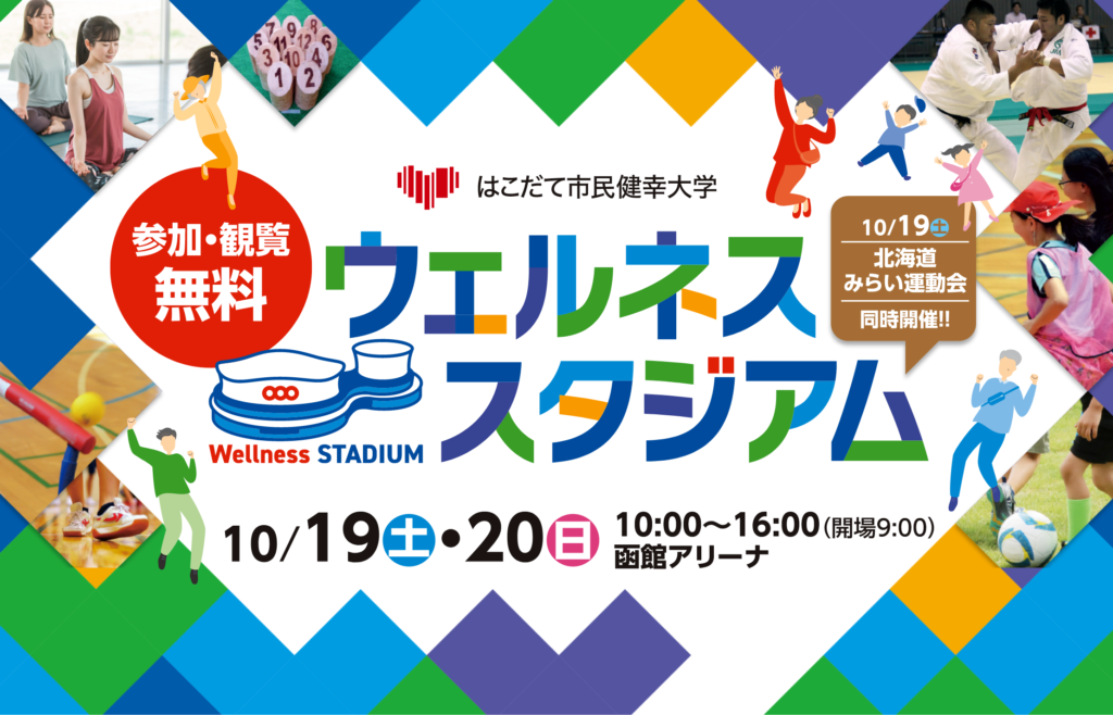 ウェルネススタジアム、参加・観覧無料。10/19（土）・20（日）10:00〜16:00（開場9:00）函館アリーナ