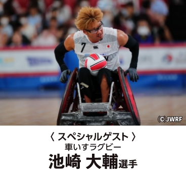 スペシャルゲスト、車いすラグビー　池崎大輔選手