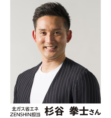 北ガス省エネZENSHIN担当
杉谷拳士さん