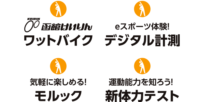 函館競輪「ワットバイク」、eスポーツ体験！「デジタル計測」、気軽に楽しめる！「モルック」、運動能力を知ろう！「新体力テスト」