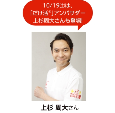 10/19(土)は「だけ活」アンバサダー上杉周大さんも登場！