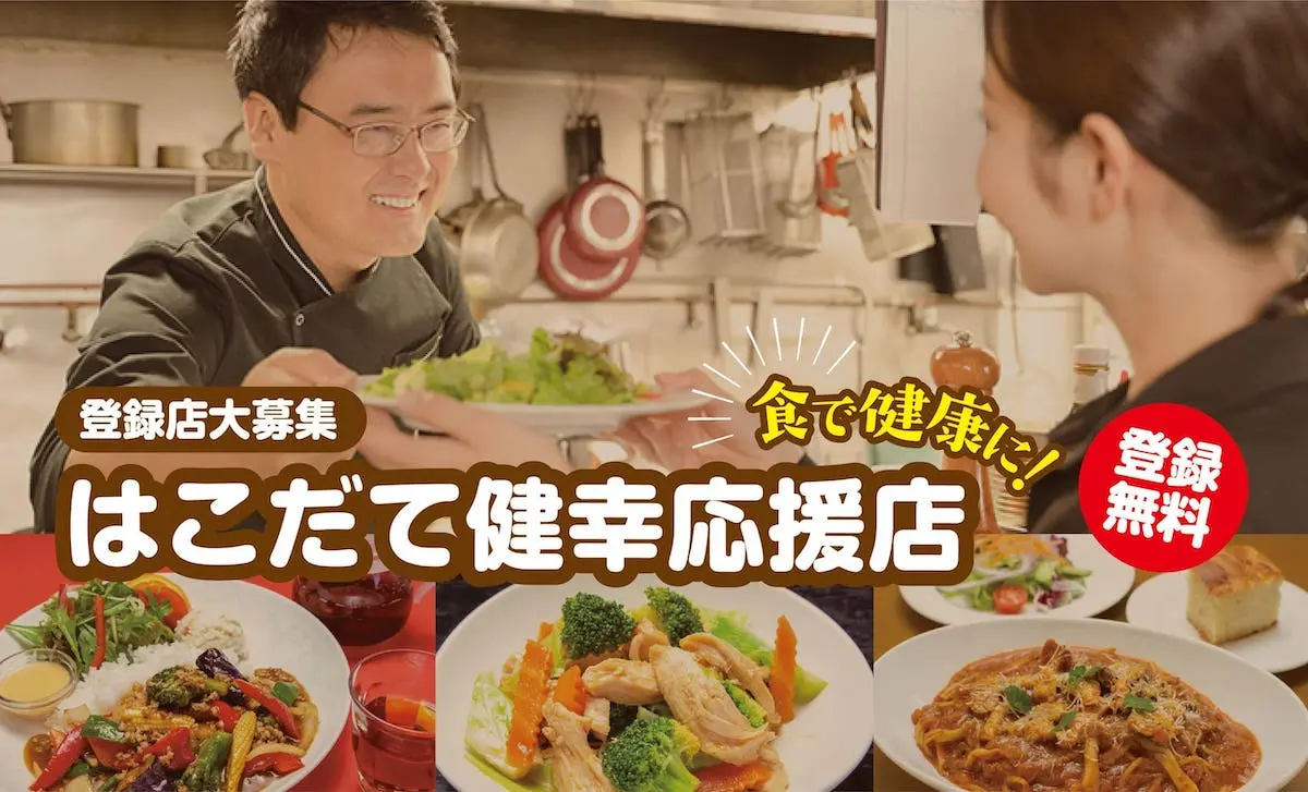 登録店大募集　はこだて健幸応援店　登録無料