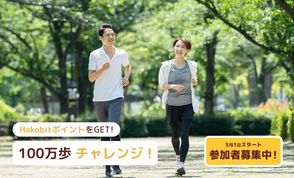 HakobitポイントをGET！　100万歩チャレンジ！　5月1日スタート　参加者募集中！