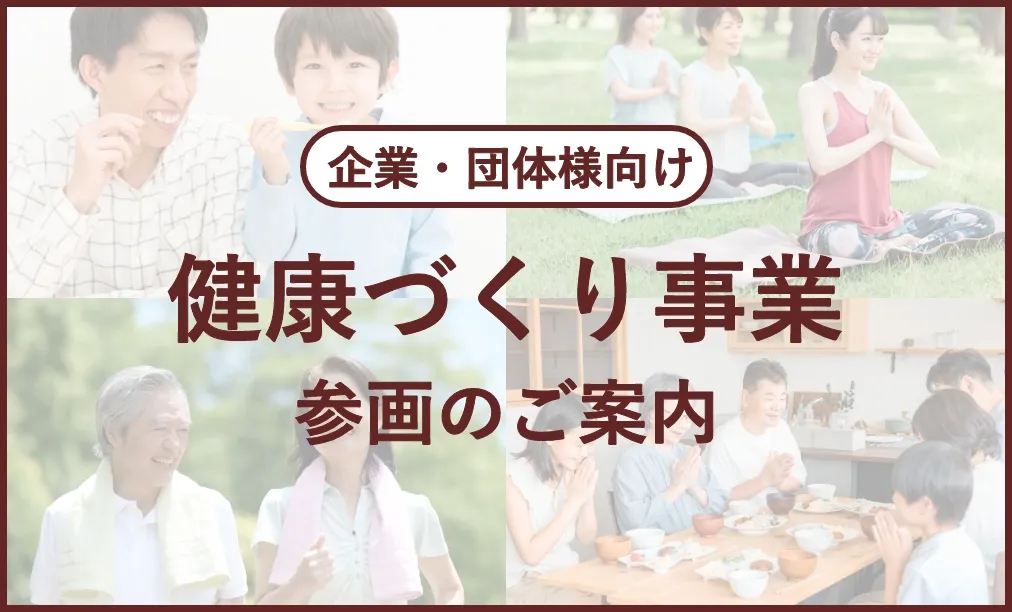 健康づくり事業　参画のご案内
