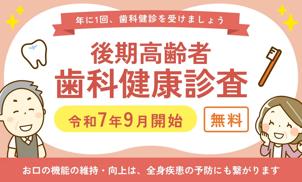 後期高齢者歯科健康診査 令和7年9月開始 無料
